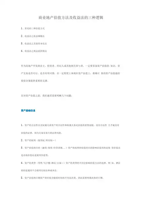 商业地产估值方法及收益法的三种逻辑