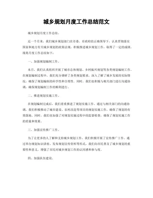 城乡规划月度工作总结范文