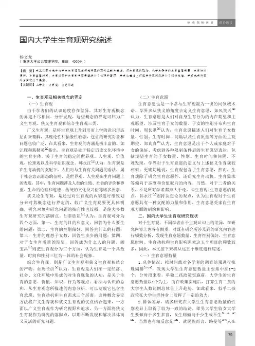 国内大学生生育观研究综述