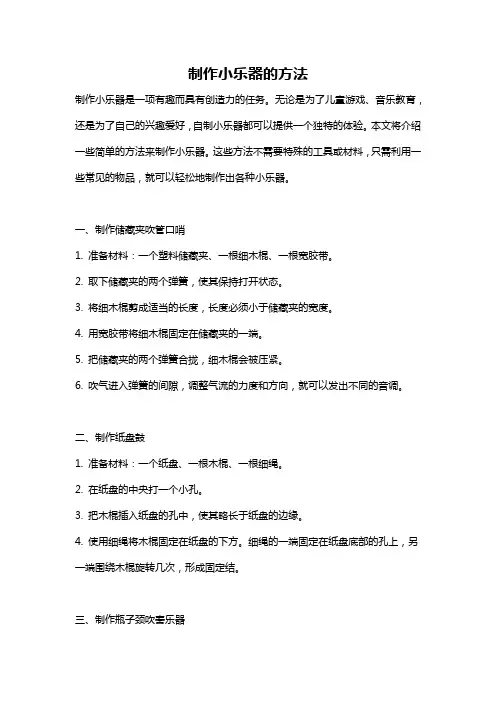 制作小乐器的方法