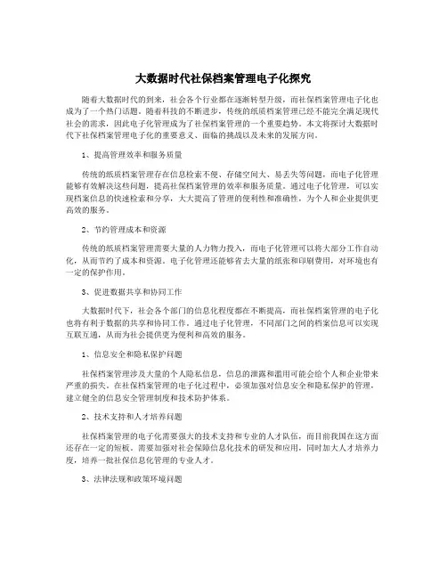 大数据时代社保档案管理电子化探究