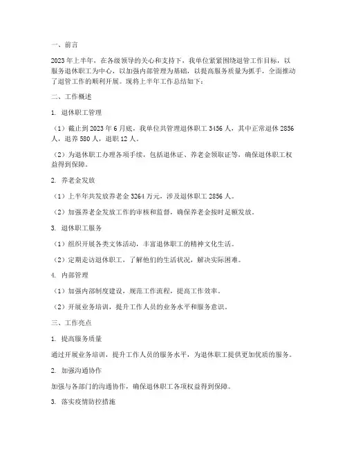 退管工作上半年工作总结