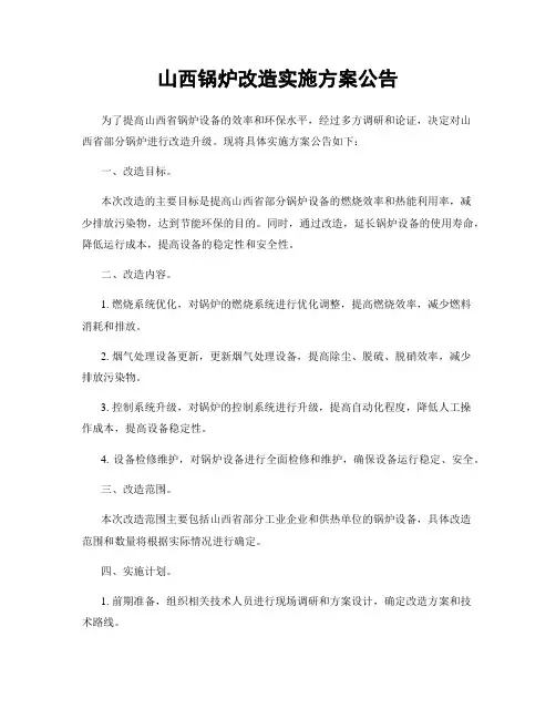 山西锅炉改造实施方案公告