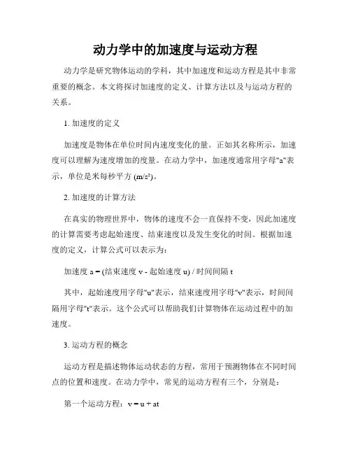动力学中的加速度与运动方程
