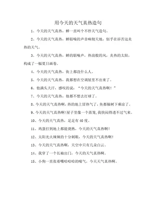 用今天的天气真热造句