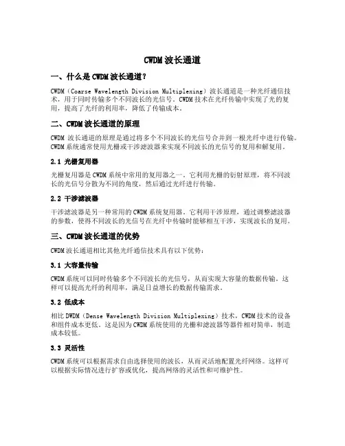 cwdm波长通道