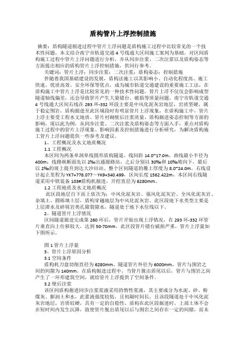 盾构管片上浮控制措施