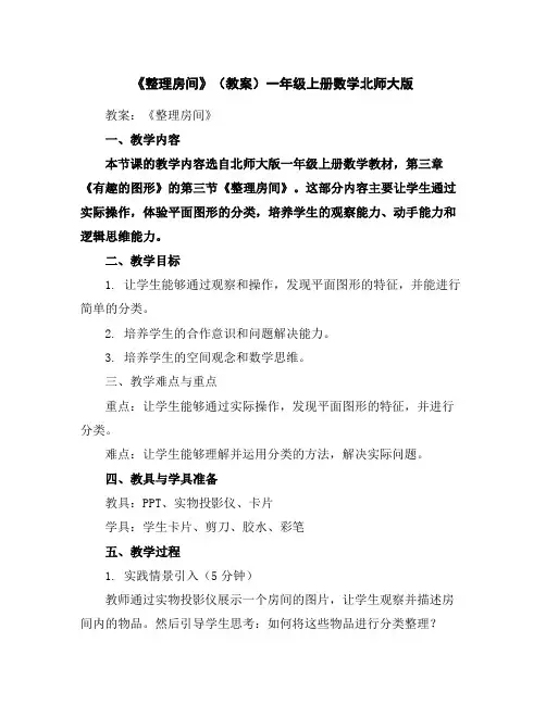 《整理房间》(教案)一年级上册数学北师大版