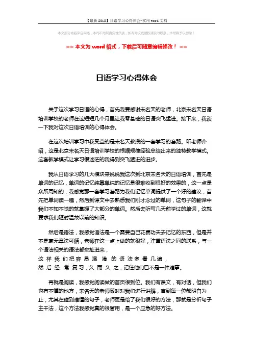 【最新2018】日语学习心得体会-实用word文档 (2页)