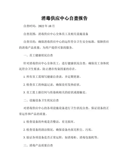 消毒供应中心自查报告