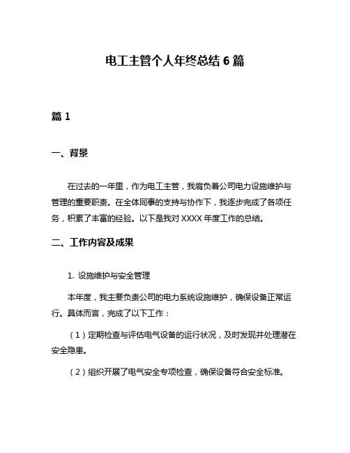 电工主管个人年终总结6篇