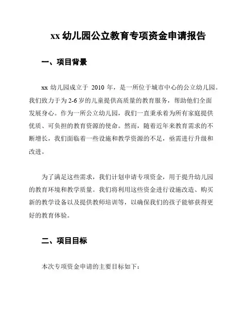 xx幼儿园公立教育专项资金申请报告