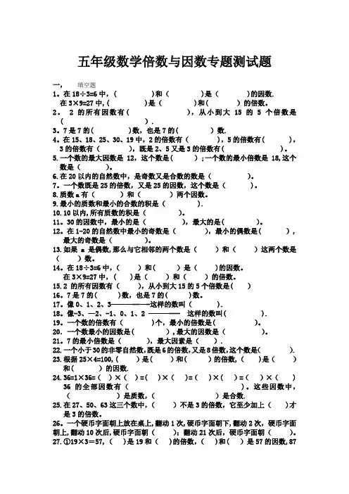 北师大版数学五年级《倍数与因数》单元练习题