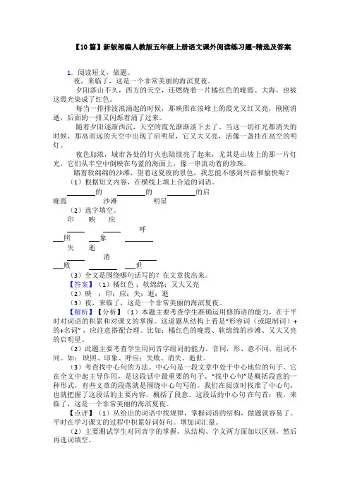 【10篇】新版部编人教版五年级上册语文课外阅读练习题-精选及答案