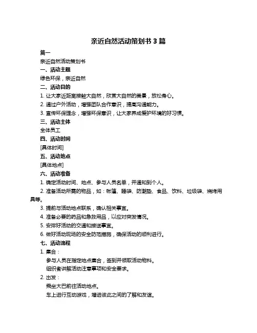 亲近自然活动策划书3篇