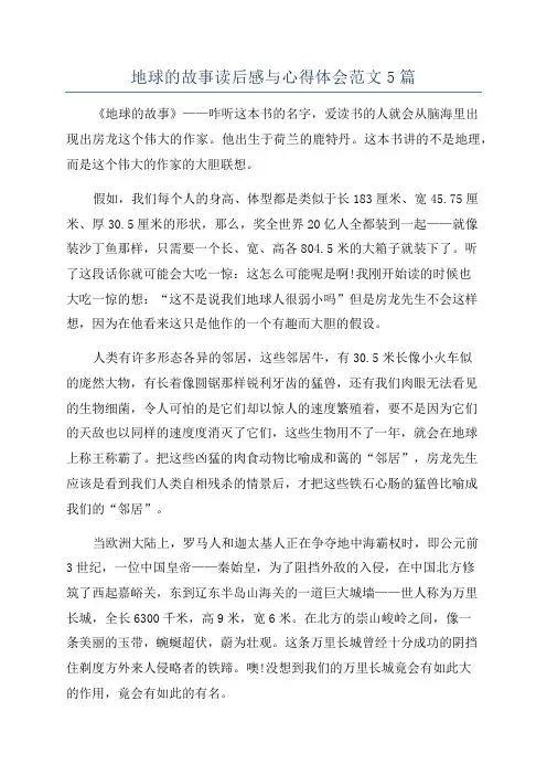 地球的故事读后感与心得体会范文5篇