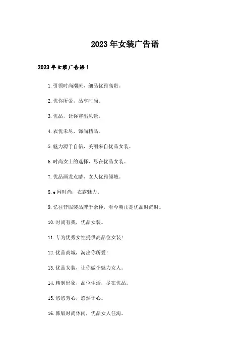 2023年女装广告语