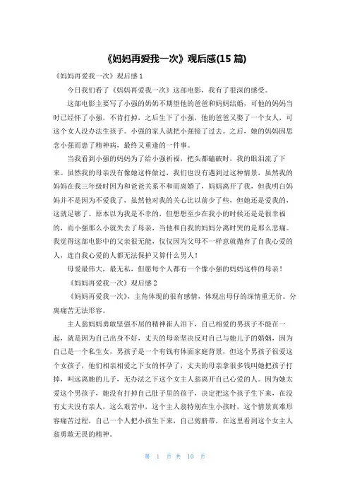 《妈妈再爱我一次》观后感(15篇)