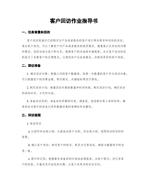 客户回访作业指导书