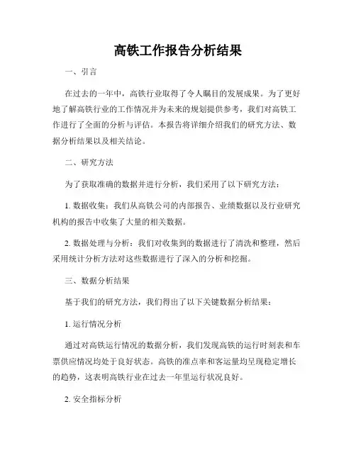 高铁工作报告分析结果