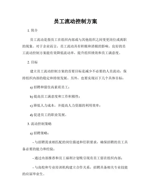 员工流动控制方案