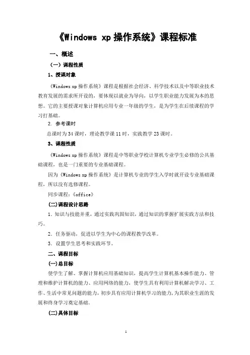 《Windows_xp操作系统》课程标准