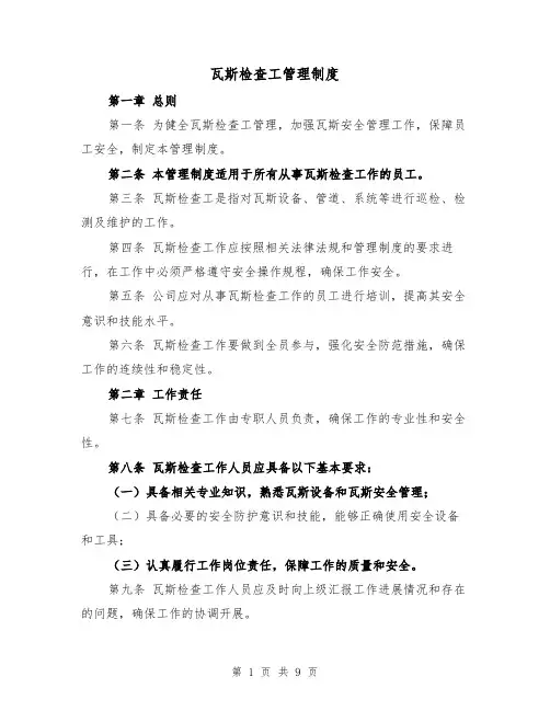瓦斯检查工管理制度(4篇)
