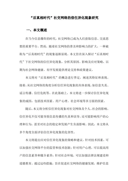“后真相时代”社交网络的信任异化现象研究