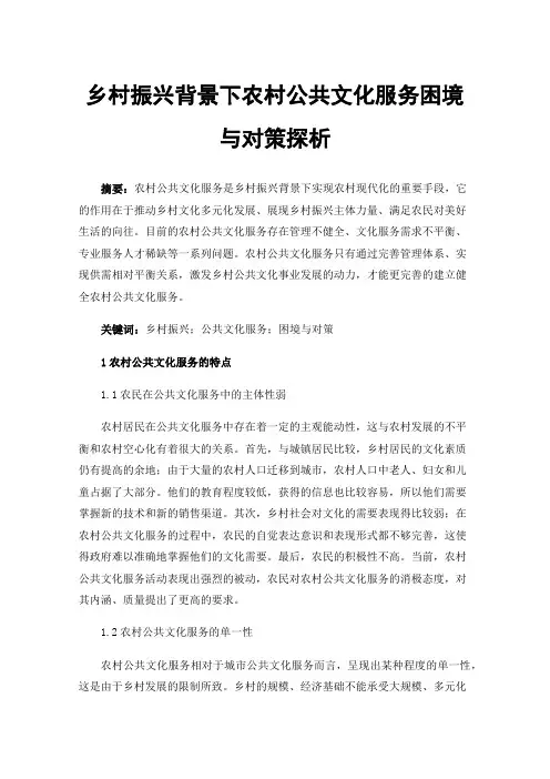 乡村振兴背景下农村公共文化服务困境与对策探析