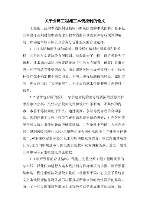 关于公路工程施工成本控制的论文.doc