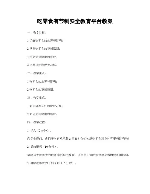 吃零食有节制安全教育平台教案
