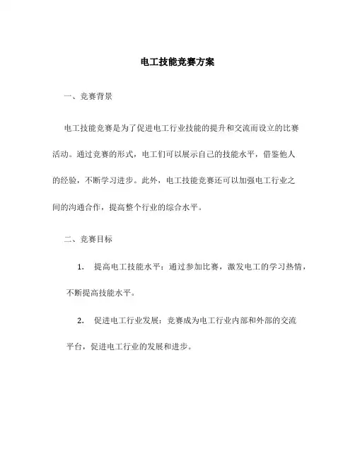 电工技能竞赛方案