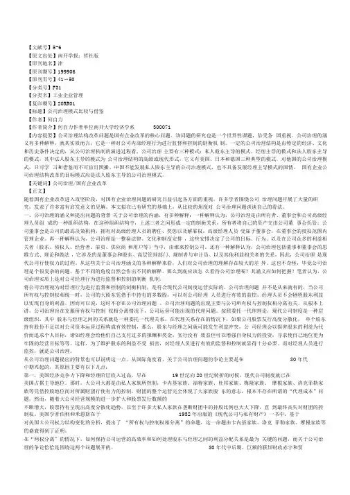 公司治理模式比较与借鉴