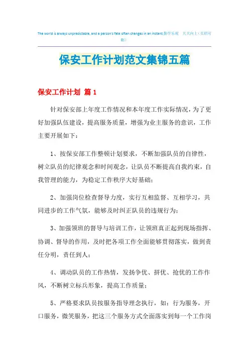 2021年保安工作计划范文集锦五篇