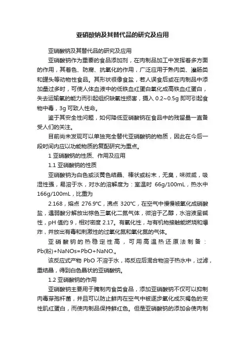 亚硝酸钠及其替代品的研究及应用
