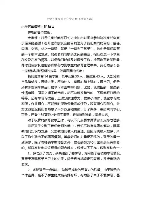 小学五年级班主任发言稿（精选3篇）