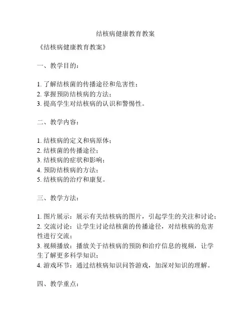 结核病健康教育教案