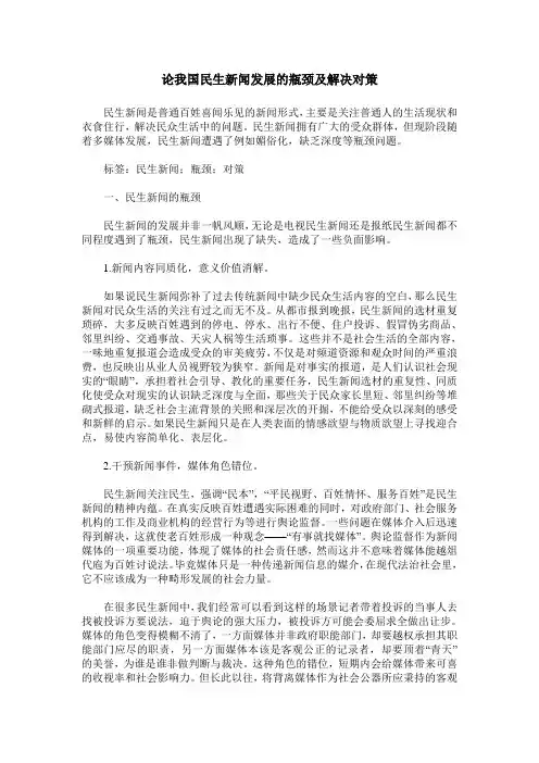 论我国民生新闻发展的瓶颈及解决对策