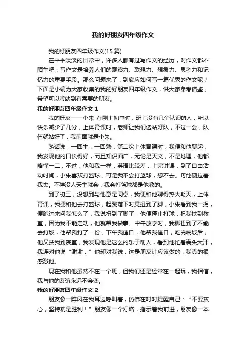 我的好朋友四年级作文（15篇）