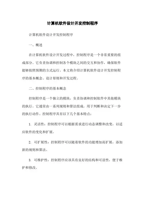 计算机软件设计开发控制程序[1]