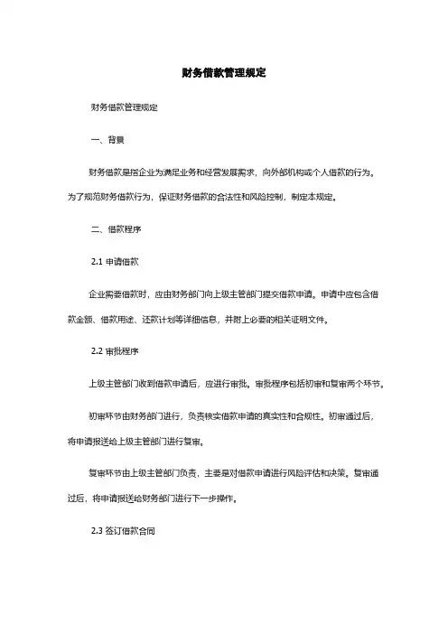 财务借款管理规定