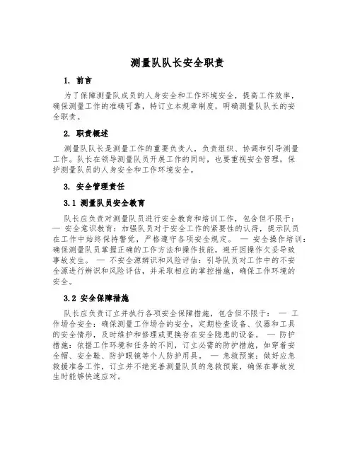 测量队队长安全职责