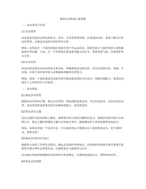 集体活动策划方案要素