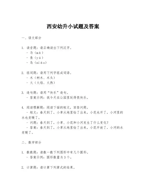 西安幼升小试题及答案