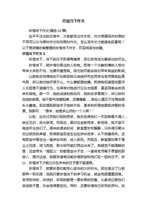 珍惜当下作文