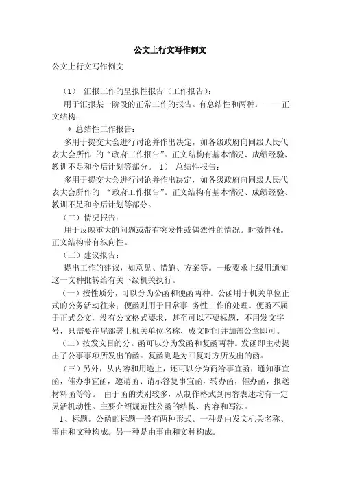公文上行文写作例文（范本）