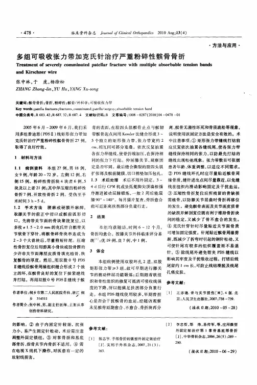 多组可吸收张力带加克氏针治疗严重粉碎性髌骨骨折