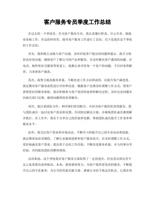 客户服务专员季度工作总结