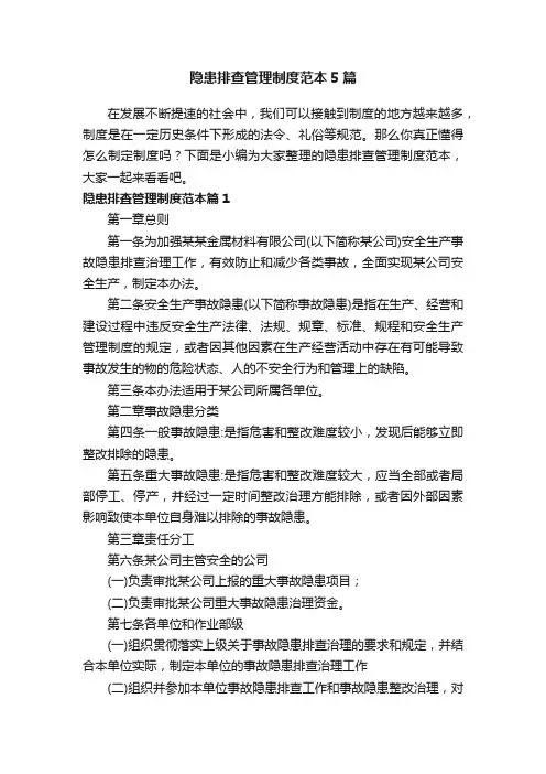 隐患排查管理制度范本5篇