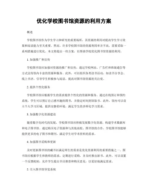 优化学校图书馆资源的利用方案